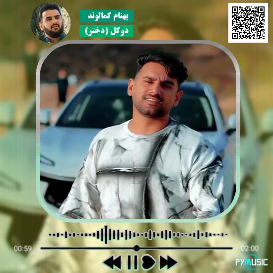 دانلود آهنگ دوکِل (دختر) بهنام کمالوند